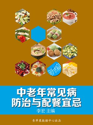 cover image of 新编中老年常见病防治与配餐宜忌